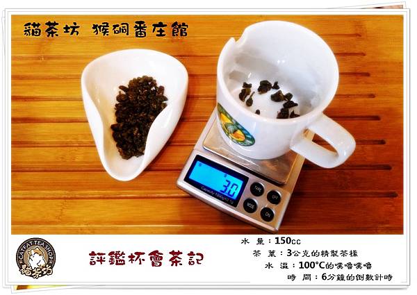 貓茶坊 評鑑杯會茶.jpg 貓茶坊 評鑑杯會茶.jpg