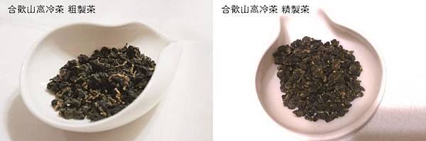 貓茶坊- 合歡山高冷茶 對比