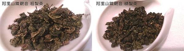 貓茶坊- 阿里山鐵觀音 對比