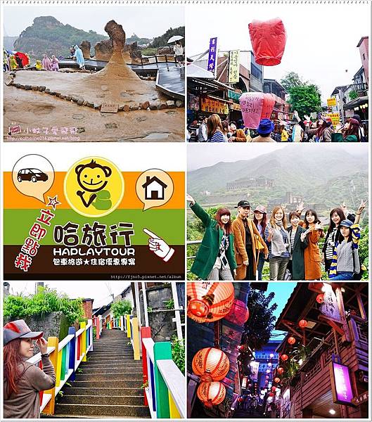 出遊好舒適with哈旅行HaplayTour.台北包車經典一日遊~野柳十分放天燈金瓜石九份|包車服務|客製化行程