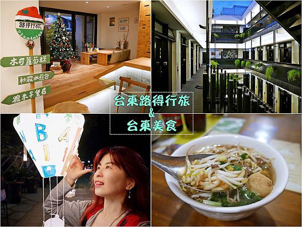 台東住宿 在地美食 路得行旅 榕樹下米苔目 木可蘿蔔糕 鐵花村音樂聚落 林家臭豆腐 叮哥茶飲 台東背包客棧 台東市住宿