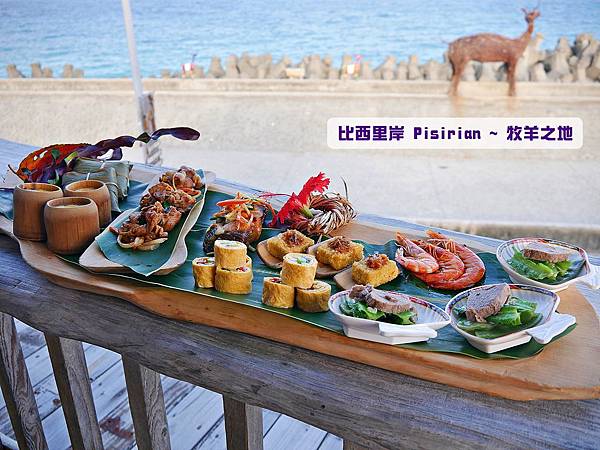 部落食尚台東海岸線美食~比西里岸PawPaw鼓樂團、幾米彩繪Faluhay法樂海風味餐