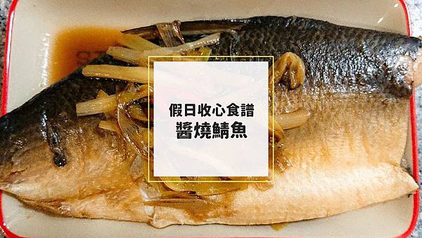 9_16(一) 醬燒鯖魚.jpg