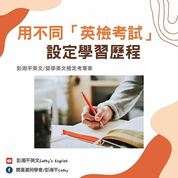 用不同「英檢考試」設定學習歷程