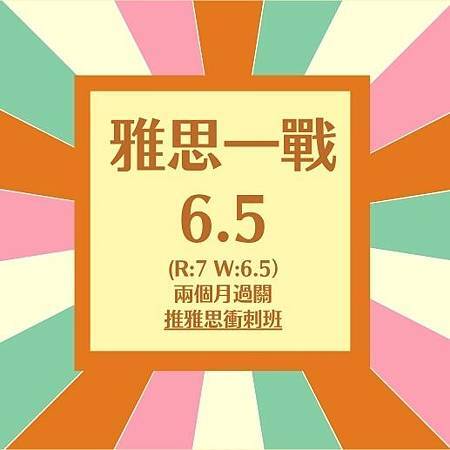 ⠿⠷⠦🎊雅思好評 ✦ 一戰6.5 ✦ 準備兩個月過關⠴⠾⠿