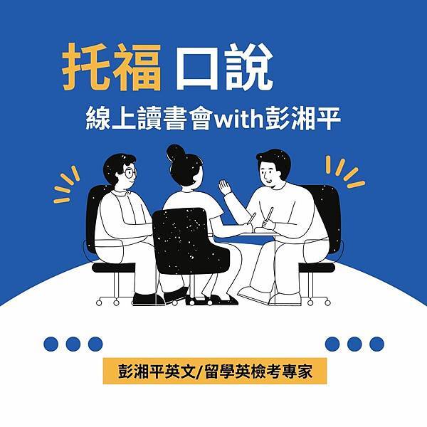 #托福口說線上讀書會小記-20251120 ♡× ღ×♡× 
