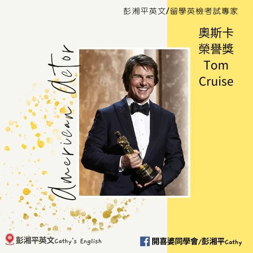 永遠的阿湯哥- 奧斯卡獎～終身榮譽獎