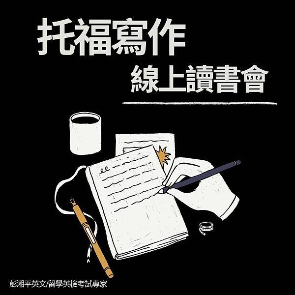 托福寫作線上讀書會小記💯💯20251127