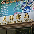 天祥郵局