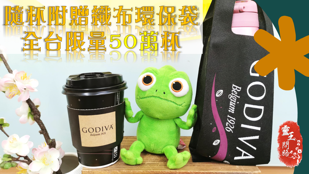 711GODIVA.png