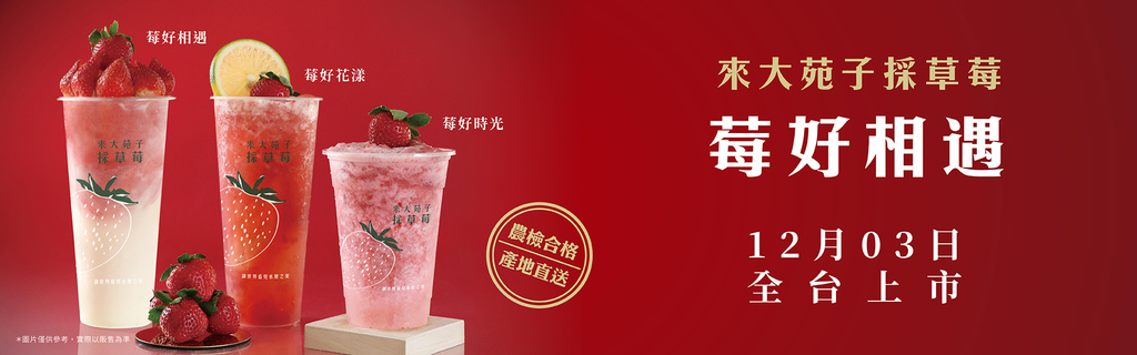 飲料推薦 大苑子 鮮果 草莓季 莓好聖誕 莓好雪藏 莓好相遇 草莓時光 莓好花漾 靈王問路 痞客邦 飲料推薦 大苑子 鮮果 草莓季 莓好聖誕 莓好雪藏 莓好相遇 草莓時光 莓好花漾 靈王問路 痞客邦