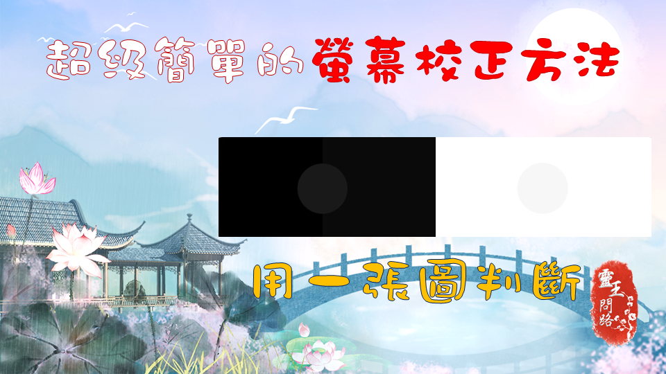 螢幕校正.png 螢幕校正.png