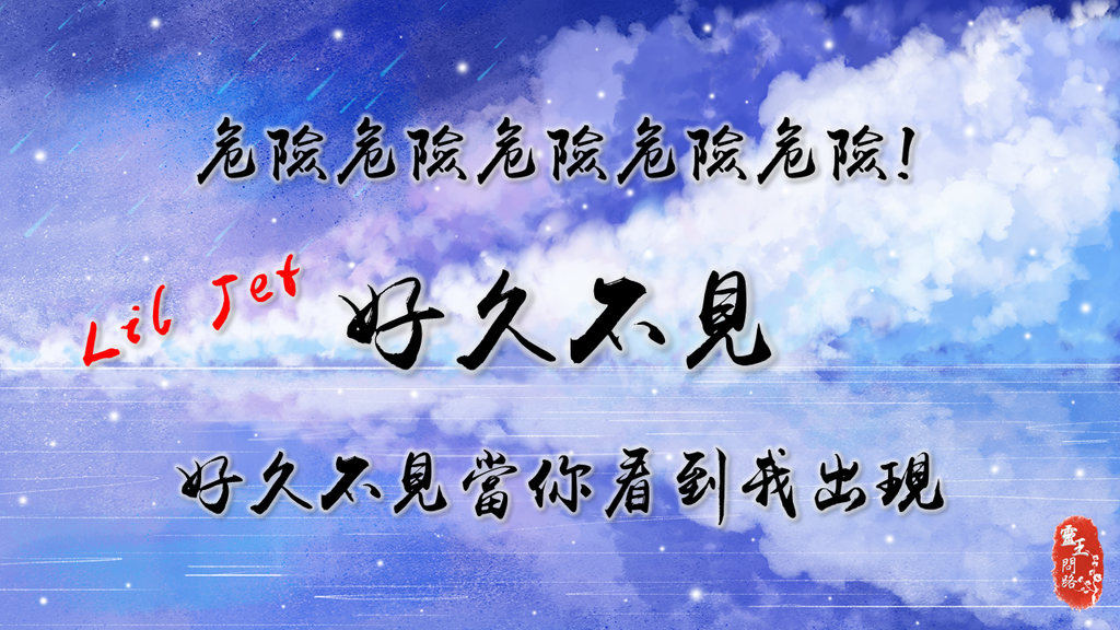 抖音｜好久不見｜Lil Jet｜危險危險危險｜好久不見當你看到我出現｜歌詞.PNG