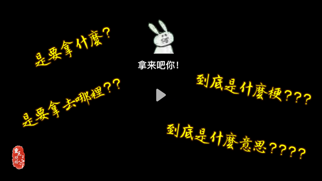 拿來吧你｜意思｜是什麼梗｜出處.png