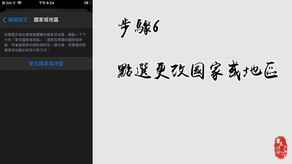 ios 跨區｜iphone跨區｜蘋果手機跨區｜app store跨區｜教學 (9).PNG