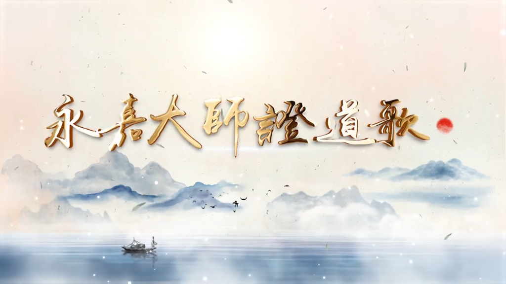 永嘉大師證道歌 全文 歌詞 天界之舟 清淨佛曲 佛樂系列 靈王問路 痞客邦 永嘉大師證道歌 全文 歌詞 天界之舟 清淨佛曲 佛樂系列 靈王問路 痞客邦