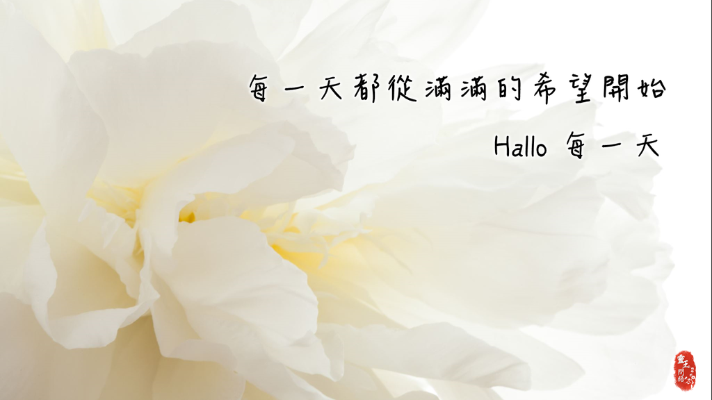 Hallo 每一天｜歌詞｜薛廷佑｜抖音｜La da da dadada 煩惱丟一邊.png