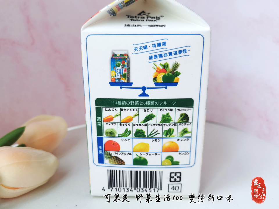 開箱｜野菜生活｜100%純蔬果汁｜雙檸新口味｜好喝嗎？優惠｜評價｜可果美野菜生活100_靈王問路 (3).PNG