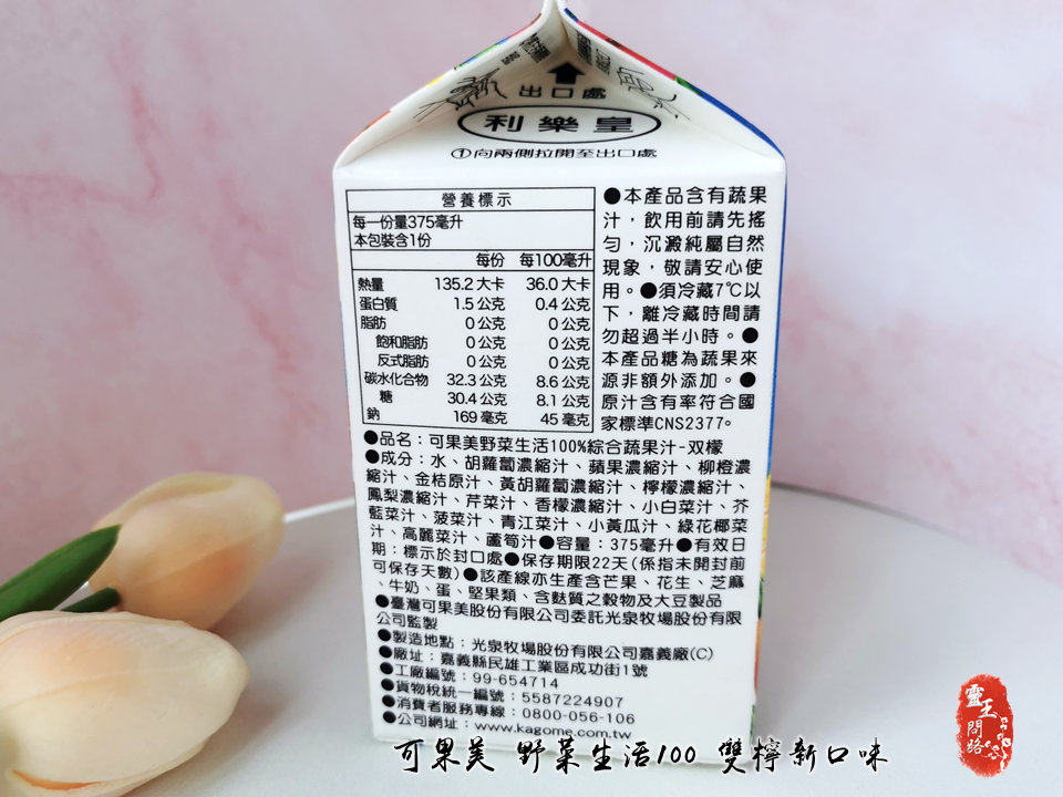 全家｜野菜生活｜100%純蔬果汁｜雙檸新口味｜好喝嗎？優惠｜評價｜可果美野菜生活100 @ 靈王問路:: 痞客邦::