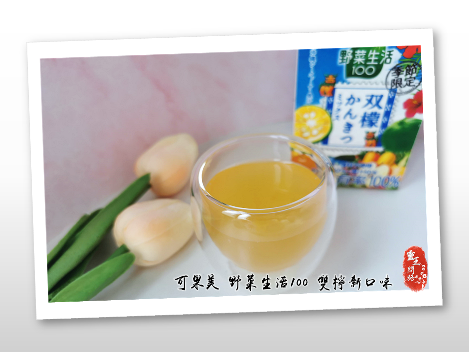 全家｜野菜生活｜100%純蔬果汁｜雙檸新口味｜好喝嗎？優惠｜評價｜可果美野菜生活100 @ 靈王問路:: 痞客邦::