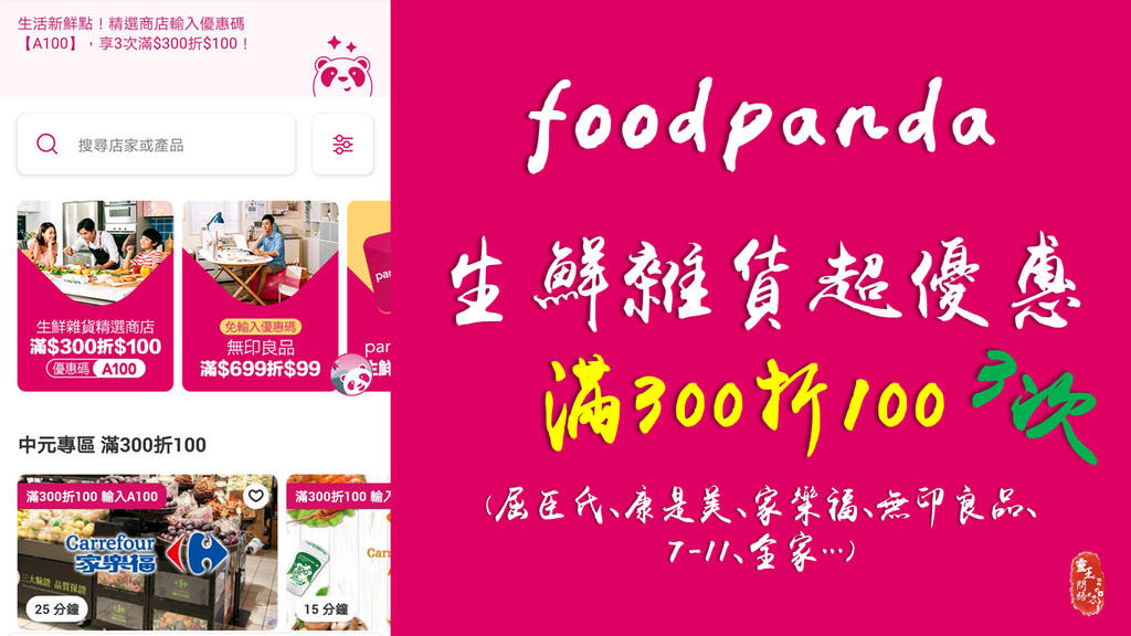 foodpanda優惠｜熊貓優惠｜生鮮食品優惠｜831以前滿300折100有3次_靈王問路 (3).PNG