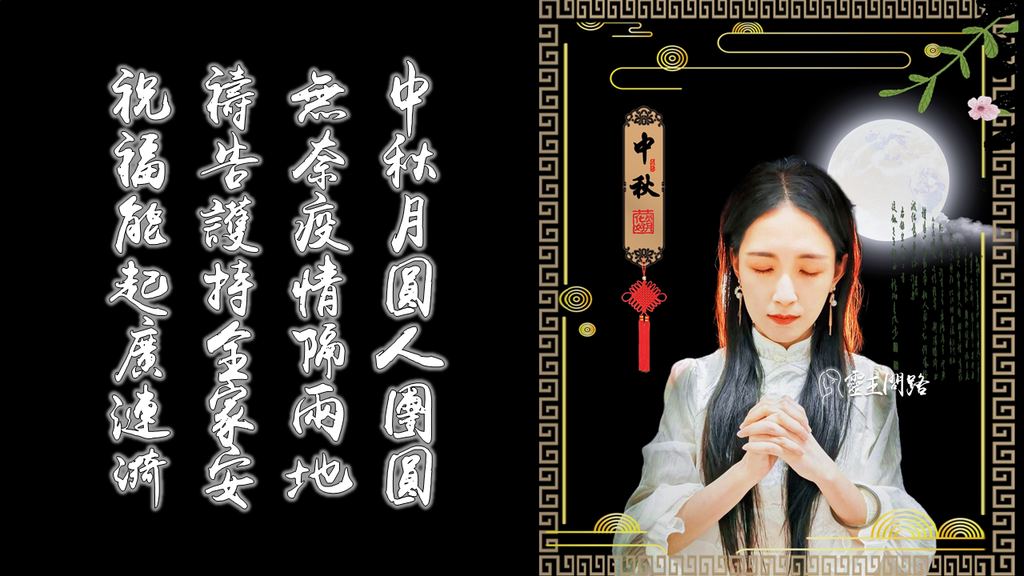 21中秋節祝福語 中秋節禱告詞 實用中秋節祝福語 中秋節祝賀詞 中秋節短信 中秋節卡片 中秋節快樂 靈王問路 痞客邦