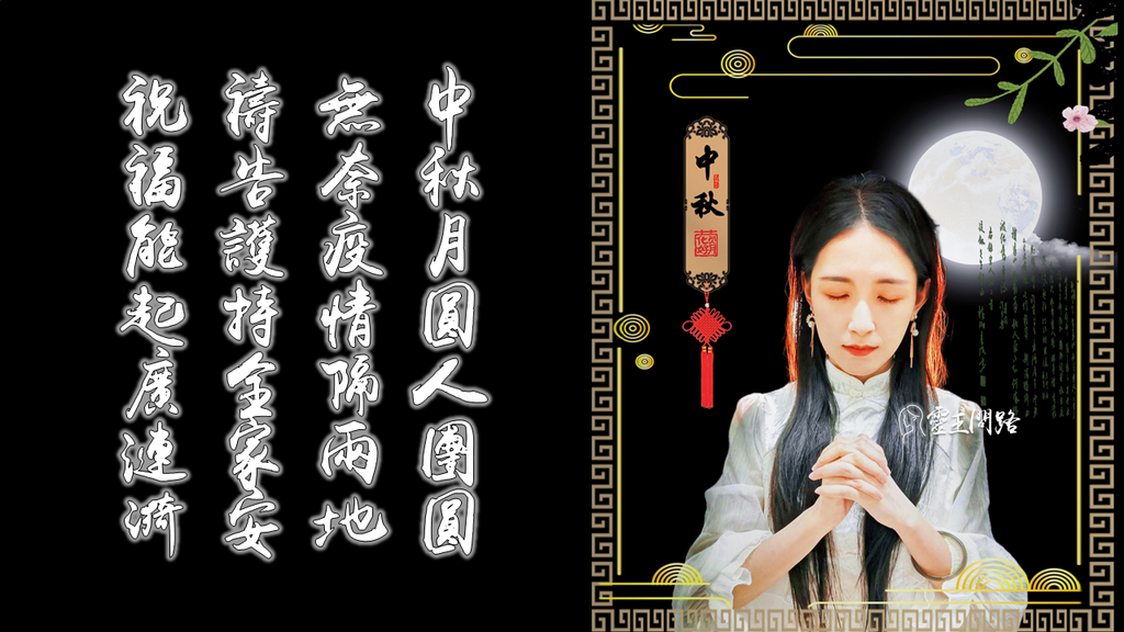 2021中秋節祝福語｜中秋節禱告詞│實用中秋節祝福語│中秋節祝賀詞│中秋節短信│中秋節卡片│中秋節快樂.png