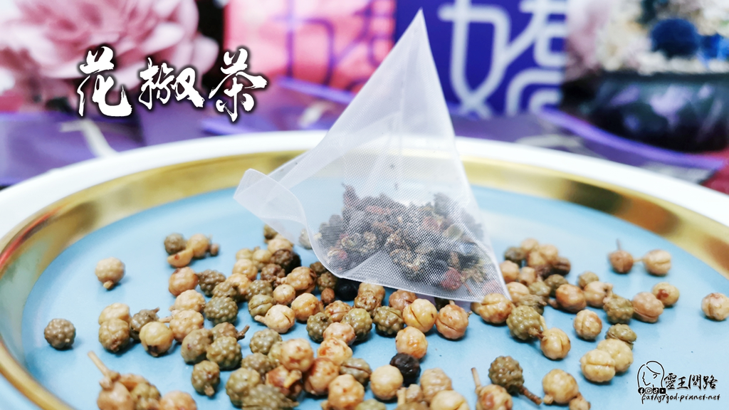 嬌房之喜｜花椒茶｜ 花椒茶哪裡買｜ 張鈞甯喝的花椒茶｜花椒茶有咖啡因嗎.png