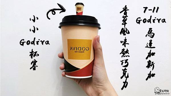 7-11「GODIVA熱巧克力」2021年回歸「馬達加斯加香草風味熱巧克力」新口味｜GODIVA優惠 (2).JPG