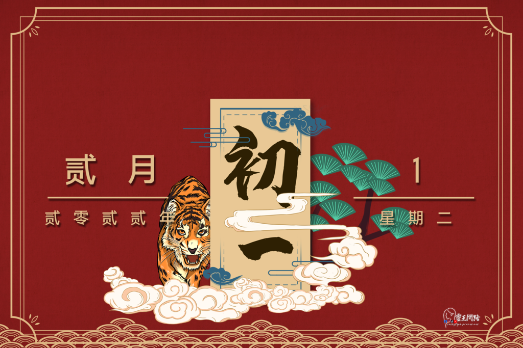 虎年吉祥話｜虎年祝福語｜初一祝福語大全｜虎年吉祥圖｜虎年拜年圖｜虎年圖片免費下載｜虎年賀卡 (2).png