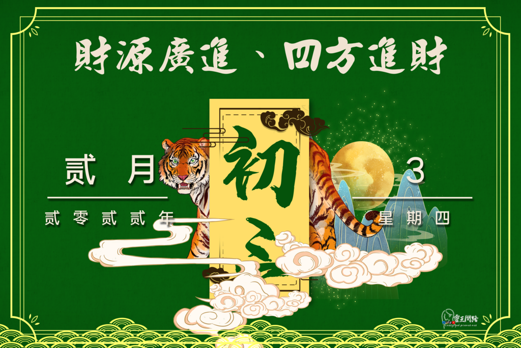 虎年2022｜虎年吉祥話｜虎 年 俏皮話｜虎年諧音梗｜虎年諧音吉祥話｜初三禁忌 (1).png