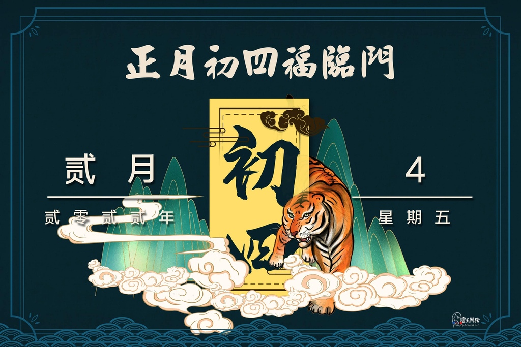 初四開工2022｜虎年吉祥話ptt｜虎年吉祥話｜虎年諧音梗｜虎年吉祥話搞笑｜有虎的吉祥話 (1).jpg