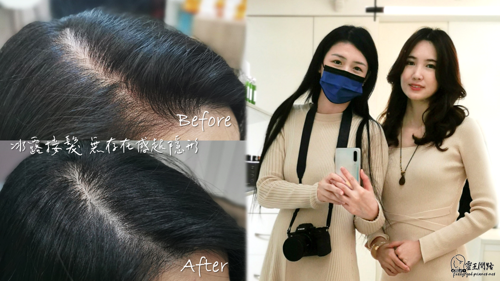 台中接髮推薦｜冰露接髮｜I Do Hair｜全隱形接髮可染可燙，台灣唯一獨家專利技術 (9).PNG