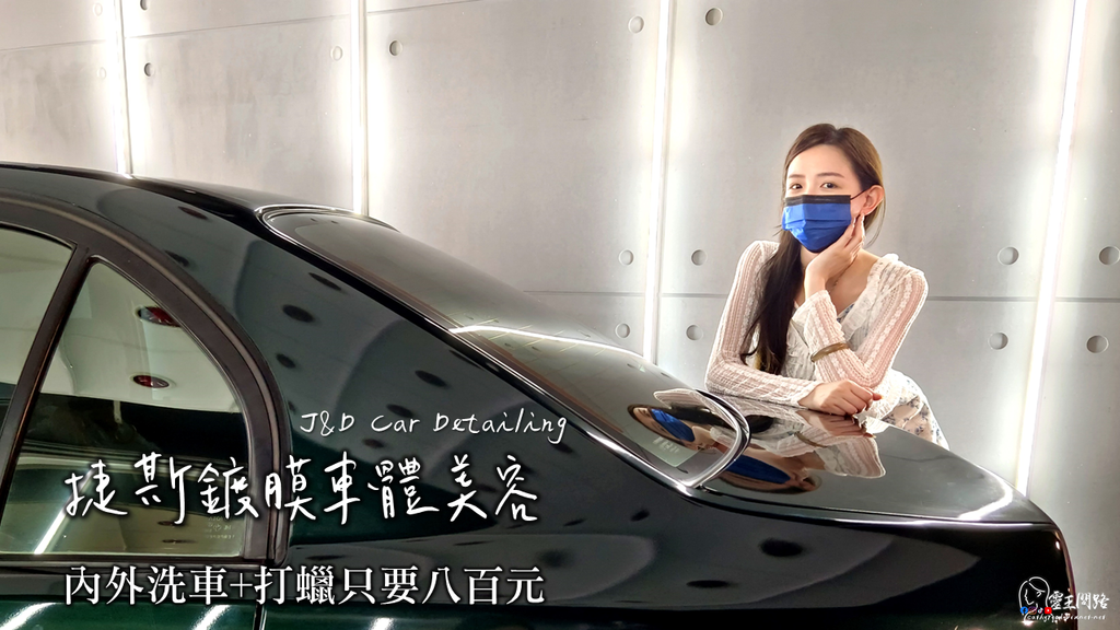 板橋洗車打蠟推薦|樹林洗車打蠟推薦|捷斯鍍膜車體美容@ 靈王問路
