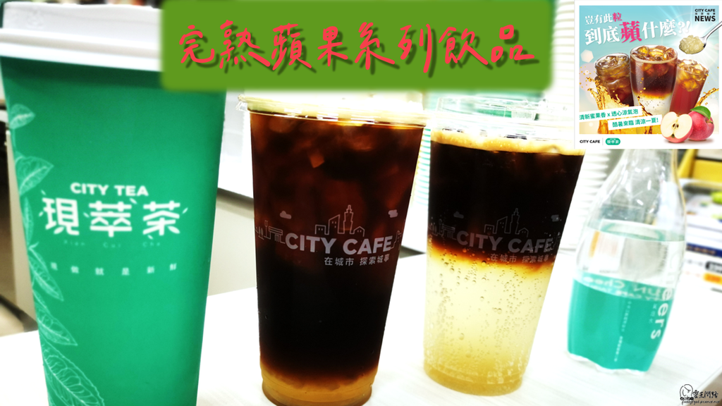 7-11現萃茶｜711蘋果咖啡ptt｜711蘋果咖啡dcard｜711蘋果氣泡咖啡ptt｜完熟蘋果咖啡ptt｜蘋果冰茶711.png