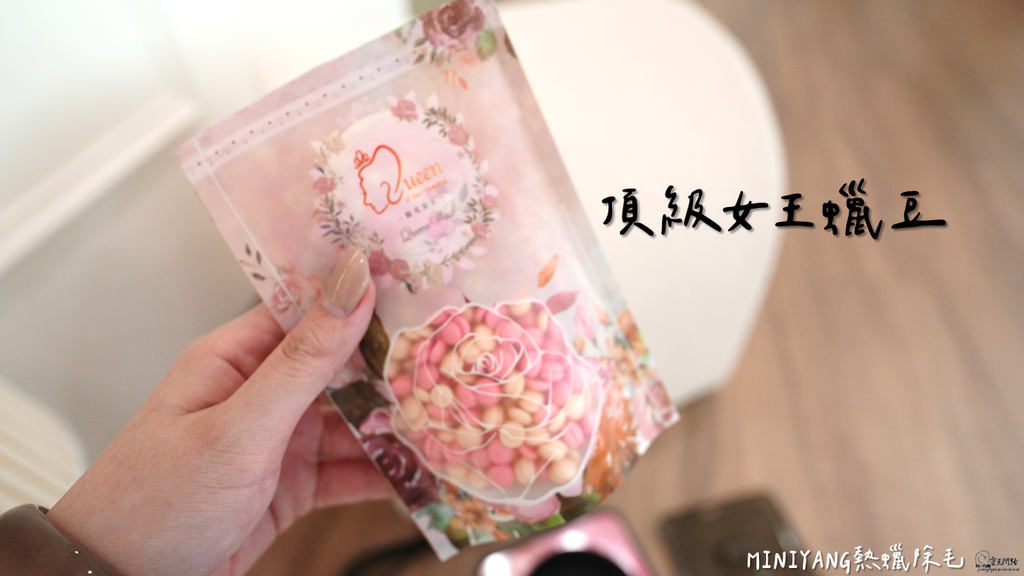 MINIYANG熱蠟除毛｜熱蠟｜蜜蠟｜除毛｜熱蠟除毛｜蜜蠟除毛｜居家除毛｜全身除毛｜腋下除毛｜私密處除毛｜熱蠟機｜蠟豆｜熱蠟除毛DIY｜熱蠟除毛推薦 (9).PNG