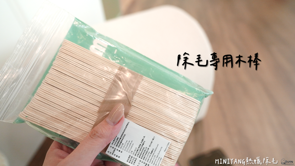 MINIYANG熱蠟除毛｜熱蠟｜蜜蠟｜除毛｜熱蠟除毛｜蜜蠟除毛｜居家除毛｜全身除毛｜腋下除毛｜私密處除毛｜熱蠟機｜蠟豆｜熱蠟除毛DIY｜熱蠟除毛推薦 (7).PNG