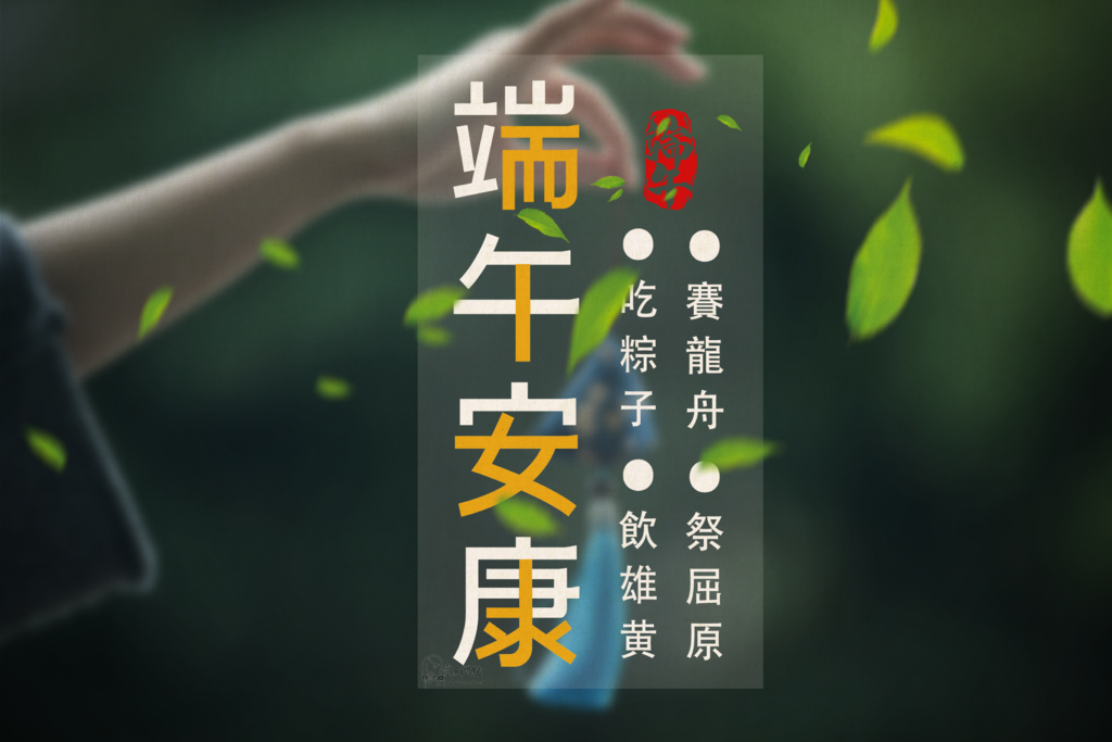 端午節祝福語大全｜端午節slogan｜端午節賀卡｜端午節賀詞公司｜端午節問候圖｜端午節早安圖 (1).png