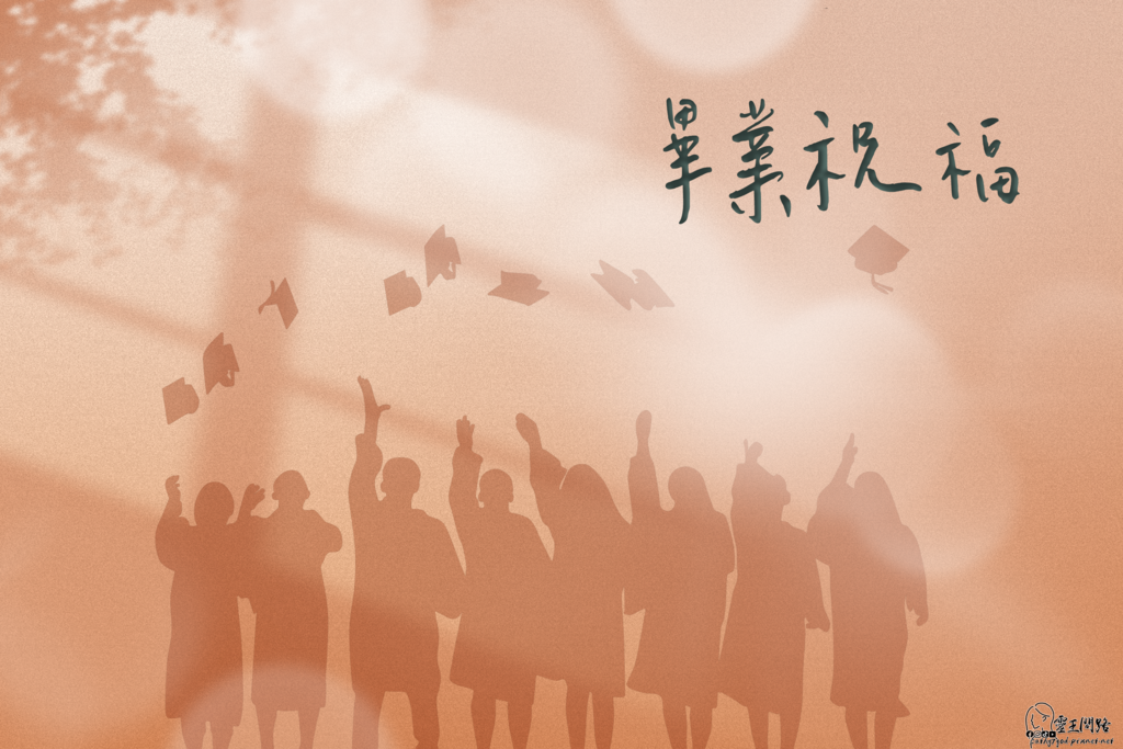 畢業祝福語大全｜畢業祝福英文｜大學畢業祝福語｜老師畢業祝福｜創意畢業祝福語｜小學畢業祝福語｜長輩畢業祝福｜有趣的畢業祝福｜幽默畢業祝福｜幼兒園畢業祝福.png