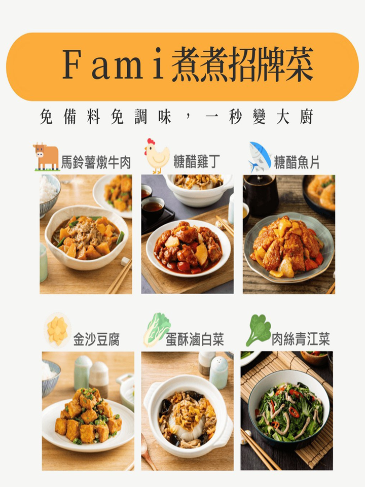 全家Fami煮煮門市｜金沙豆腐作法｜簡易食譜6分鐘上桌｜fami煮煮價格｜fami煮煮ptt｜煮煮fami菜色｜fami煮煮優惠｜fami煮煮怎麼買｜天界之舟行善濟世 (4).PNG