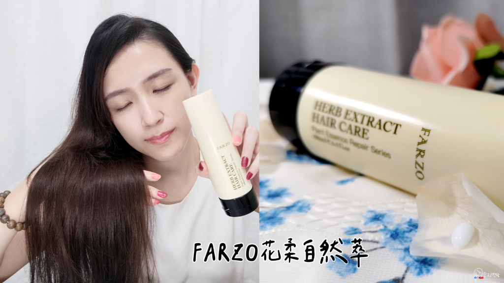 免沖洗護髮乳推薦｜FARZO評價｜花柔自然萃｜玫瑰修補菁華｜ 秋冬頭髮保養 ｜ FARZO花柔自然萃 ｜ 玫瑰控｜ 免沖洗護髮、護色、分岔、毛燥.png