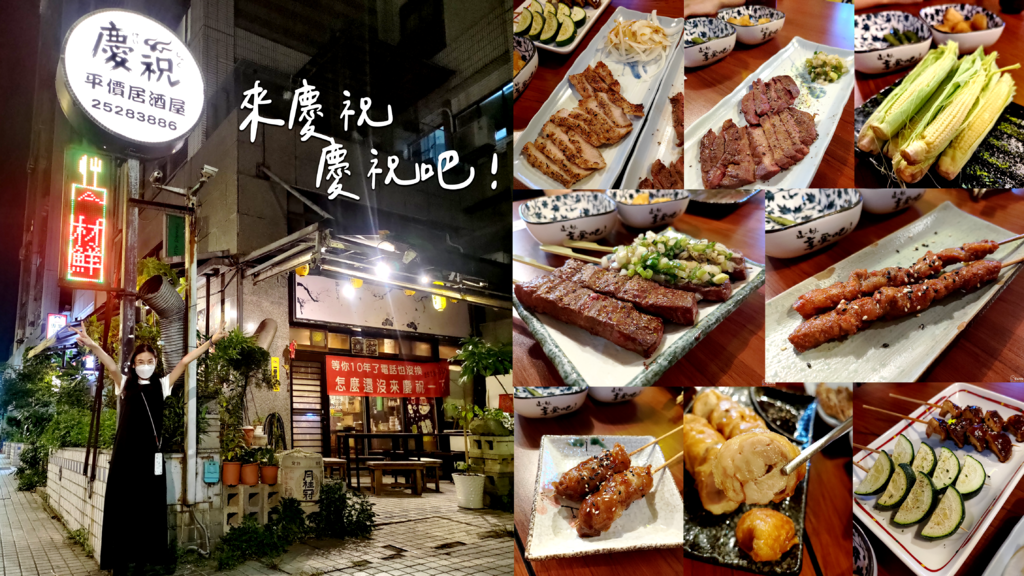 台北美食｜松山文創園區｜慶祝日式串燒居酒屋｜台北居酒屋推薦｜民生社區居酒屋｜台北居酒屋推薦｜松山居酒屋｜串燒居酒屋.png