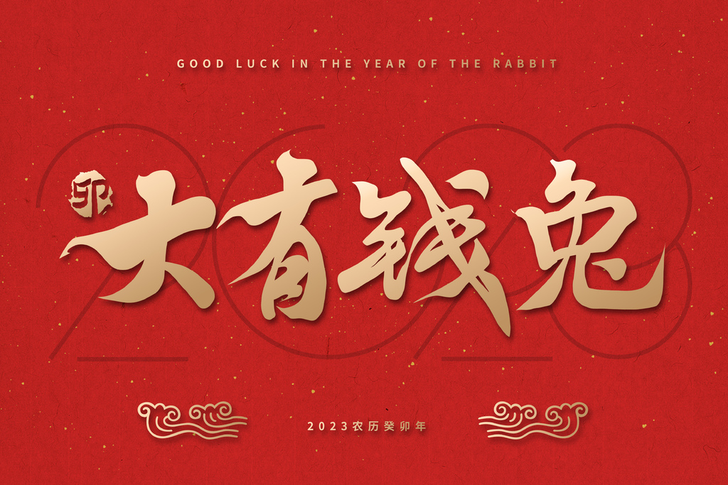 2023 新年賀詞｜2023兔年賀詞｜兔年吉祥話2023｜新年祝福語 2023 新年快樂！新年快樂祝福語、祝賀詞彙整｜小孩、晚輩新年賀詞｜長輩、父母新年賀詞｜英文版過年吉祥話 (4).jpg