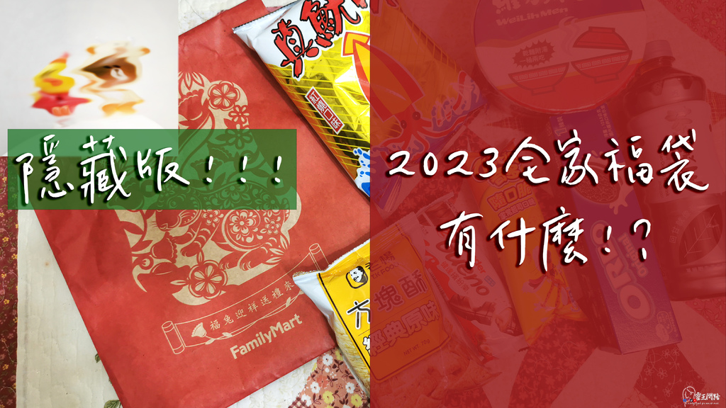 2023全家福袋開箱｜福袋外送優惠｜最高獎金300萬｜開出隱藏版小可愛｜全家兔年福袋價格、內容、獎項｜全家2023福兔好運福袋｜全家福袋開箱｜福袋價格、內容、開賣時間｜天界之舟行善濟世.jpg