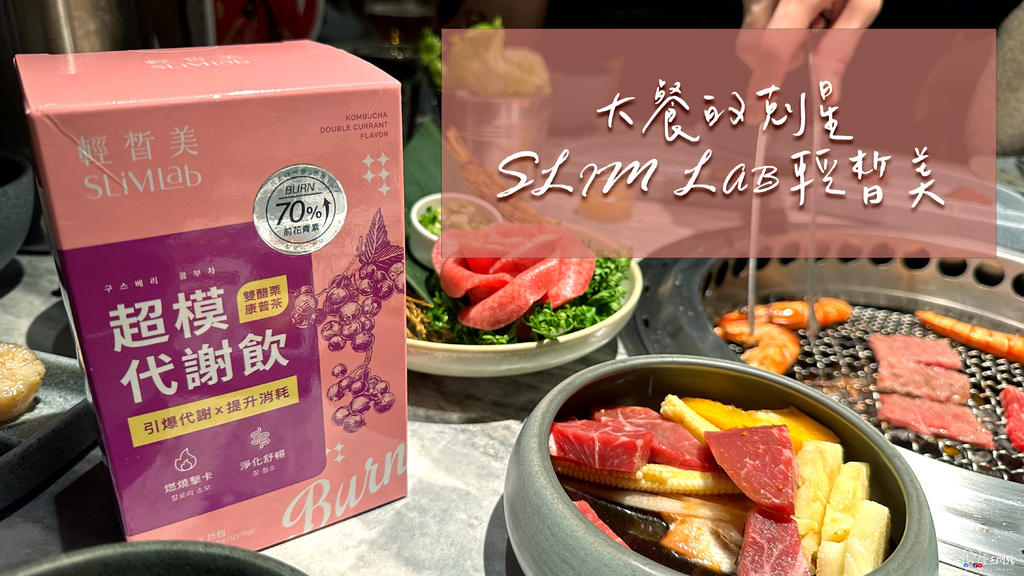 超模養成計劃｜體態管理推薦｜SLiM Lab輕皙美評價｜超模錠｜木鱉果｜黑苦瓜｜康普茶｜有效嗎？.jpg