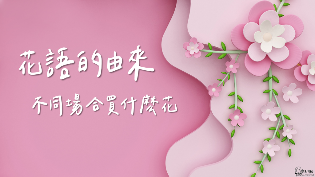 花語由來｜花語來源｜花語起源｜花語盛行時期｜常見的花語祝福｜花語大全｜不同場合買什麽花｜花語祝福.png