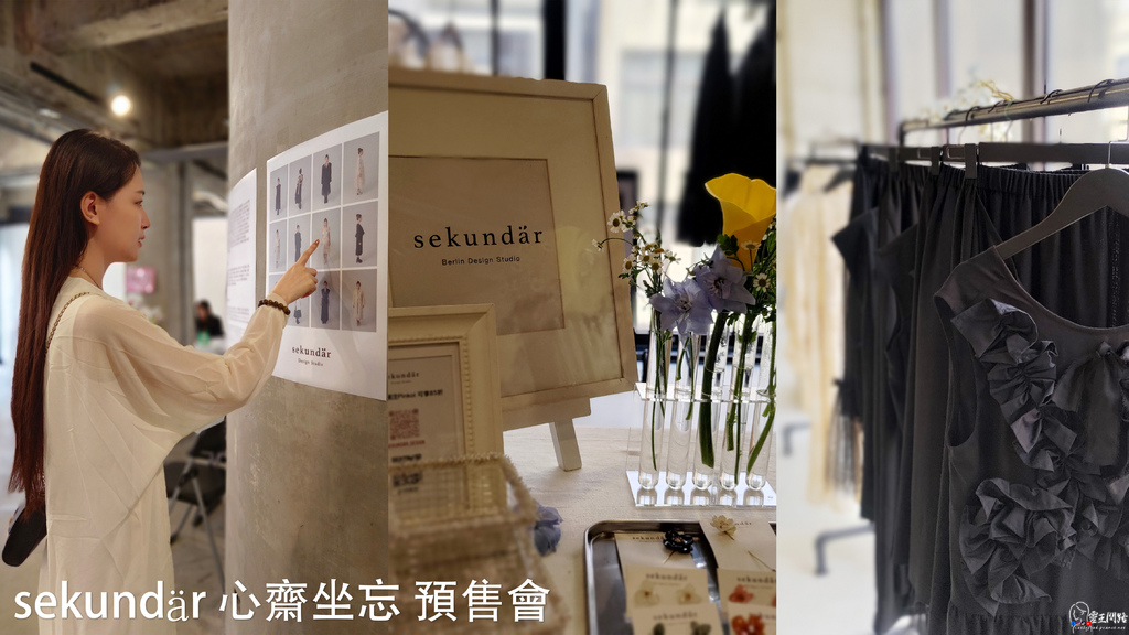 服裝品牌推薦｜手工耳環推薦｜台灣設計師品牌｜蕪菁Sekundär Design Studio｜台灣設計師陳玟廷｜心齋坐忘｜Sekundär｜濕地 venue.jpg