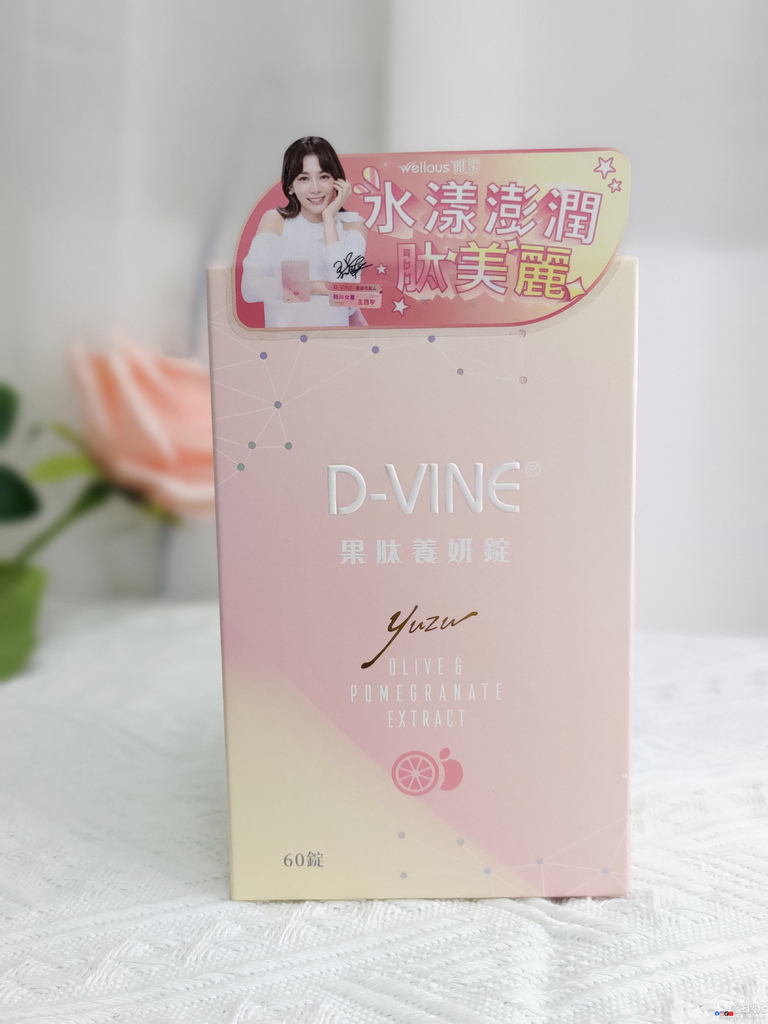 D-VINE果肽養妍錠評價｜美顏糖評價｜美顏糖怎麼吃｜補充膠原蛋白推薦｜膠原蛋白錠開箱｜果肽養妍錠推薦嗎｜果肽養妍錠有效嗎｜王思平代言保健食品 (8).jpg