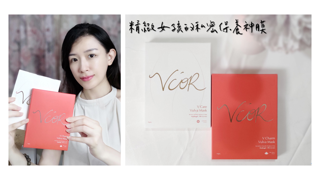 V’COR評價V’COR好用嗎V’COR私密面膜使用心得私密面膜推薦女性私密日常保養推薦私密面膜使用方法私密保養步驟私處面膜開箱私密面膜評價私密保養分享敏感肌膚私密產品 (2).PNG