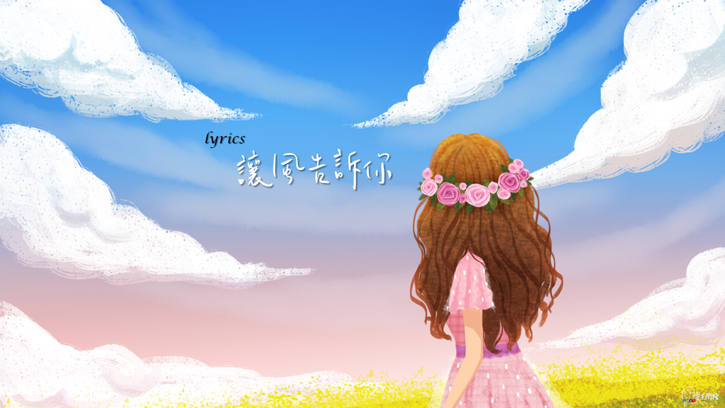 让风告诉你｜如愿歌词｜游戏《原神》歌｜ 当你的天空突然下起了大雨 那是我在为你炸乌云｜歌手林宝馨｜抖音神曲.png